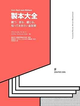 製本大全 GRAPHIC-SHA 81Kx0+y5Y4L._UF350,350_QL50_.jpg